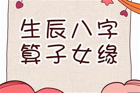 八字子女數目|【命理】八字中怎樣看子女？ 